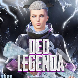 Логотип @legenda_2022 - DED_LEGENDA