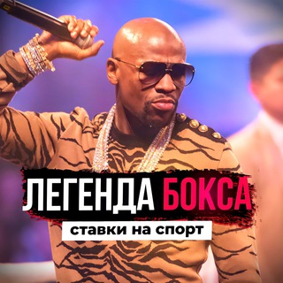 Логотип @legendaboxa - ЛЕГЕНДА БОКСА👊🏼 СТАВКИ И НОВОСТИ БОКСА 🥊