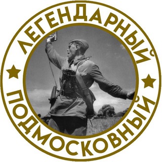 Логотип @legendamo - Легендарный Подмосковный: 80 лет Битве под Москвой