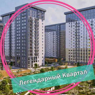 Логотип @legendarnyjkvartal - ЖК Легендарный Квартал
