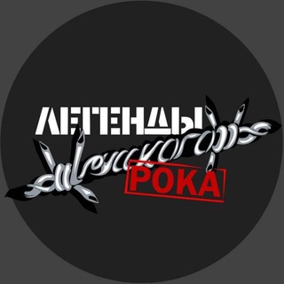 Логотип @legends_of_russian_rock - Легенды русского РОКА