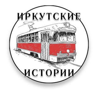 Логотип @legendy_irk - ИРКУТСКИЕ ИСТОРИИ