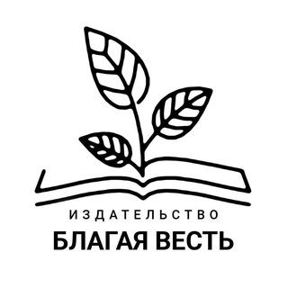 Логотип @legereru - Издательство «Благая Весть»