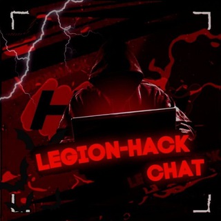 Логотип @legionhackvipchat - Legion-Hack | Chat