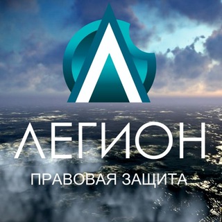 Логотип @legionlaw - Заметки юриста⚖ ЮА "Легион"