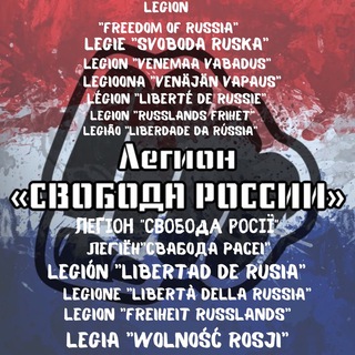 Логотип @legionoffreedomofrussia - Легион Свобода России