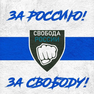 Логотип @legionoffreerussia - Свободная Россия