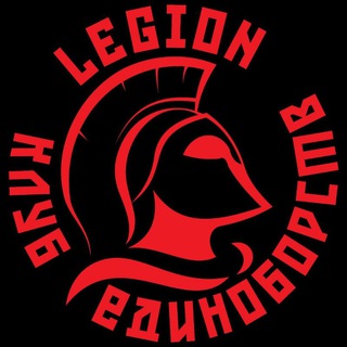 Логотип @legionsports - ЛЕГИОН - БОЙЦОВСКИЙ КЛУБ (ММА, БОКС, ТАЙСКИЙ БОКС, РУКОПАШНЫЙ БОЙ, БЖЖ)