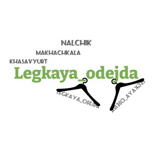 Логотип @legkaya_odejda - LEGKAYA_ODEJDA 🛍