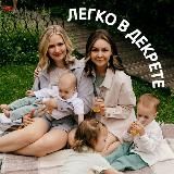 Логотип @legko_v_dekrete - ЛЕГКО В ДЕКРЕТЕ