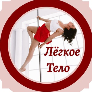 Логотип @legkoe_telo - Легкое тело с Натальей Некрасовой