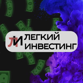 Логотип @legkoinvest - Легкий Инвестинг