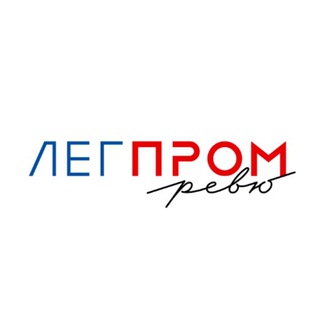 Логотип @legprom_review - Журнал "Легпром ревю"