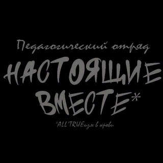 Логотип @lek22sokol - ПО «Настоящие вместе»