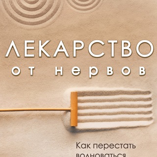 Логотип @lekarstvootnervov - Лекарство от нервов - Роберт Лихи