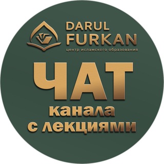 Логотип @lekcii_darulfurkan - DF - ЧАТ канала «Лекции по исцелению сердец»