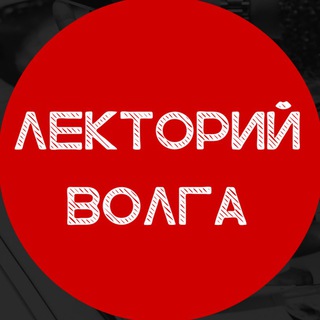 Логотип @lektoriyvolga1 - Чат Лекторий Волга