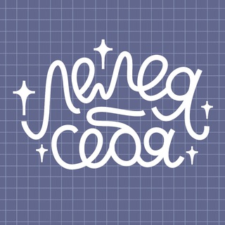 Логотип @leleya_sebya - лелея себя [ @lea.helps ]