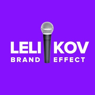 Логотип @lelikovbrand - Леликов Бренд Эффект