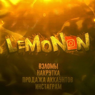 Логотип @lemon_n_yt - ПРОДАМ АККАУНТЫ ИНСТАГРАМ/ТИКТОК/ТЕЛЕГРАМ/I WILL SELL INSTAGRAM/TIKTOK/TELEGRAM/LEMON SHOP🍋