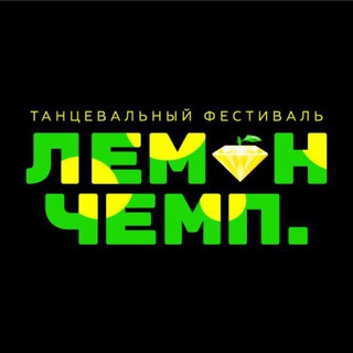 Логотип @lemondancechamp - ЛЕМОН Чемп 🍋