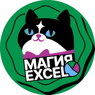 Логотип @lemur_excel - Магия Excel