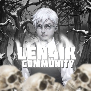 Логотип @len4ikchatik - LEN4IK COMMUNITY 🐇