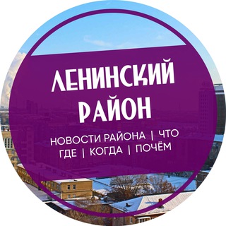 Логотип @len_chlb - Ленинский район Челябинск