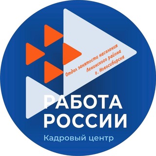 Логотип @len_rabotansk - Отдел занятости населения Ленинского района г.Новосибирска (Центр занятости населения г.Новосибирска) Ленинский район #работа