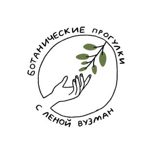 Логотип @lena_botanica - Лена Вузман 🌿 Ботанические прогулки