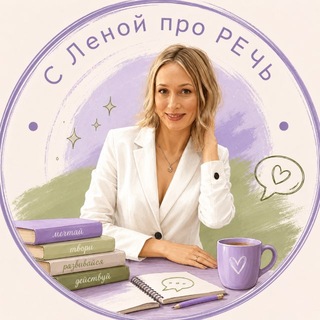 Логотип @lena_logo_letik - С Леной про РЕЧЬ🔥@logo_letik