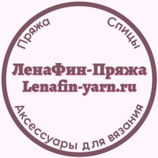 Логотип @lenafinyarn - ЛенаФин-Пряжа~Lenafin-yarn.ru~Пряжа для вас