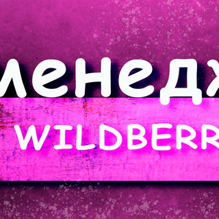 Логотип @lenamenedger - Менеджер Маркетплейс Wildberries