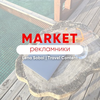 Логотип @lenasobol_market - РЕКЛАМНИКИ ДЛЯ ТУРАГЕНТОВ. Маркет Лены Соболь