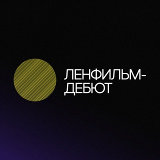 Логотип @lenfilm_debut - Ленфильм-дебют