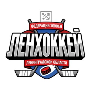 Логотип @lenhockey - Федерация хоккея Ленинградской области/Ленхоккей 🏆