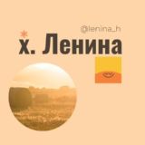 Логотип @lenina_h - Ленина Хутор Краснодар Знакомства Чат Общение Познакомиться Нетворкинг Клуб Эмоция Группа Объявления Реклама Барахолка Новости Р