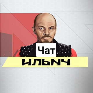 Логотип @leninahyenenn - Чат Ильич