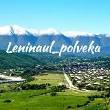 Логотип @leninaul_polveka - Ленинаул_полвека