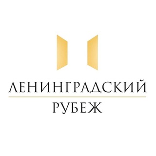 Логотип @leningrad_rubez - Фонд «Ленинградский рубеж»