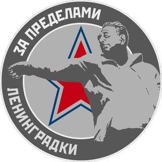 Логотип @leningradka39 - За пределами Ленинградки