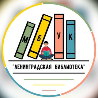 Логотип @leningradskaya_biblioteka - Ленинградская библиотека