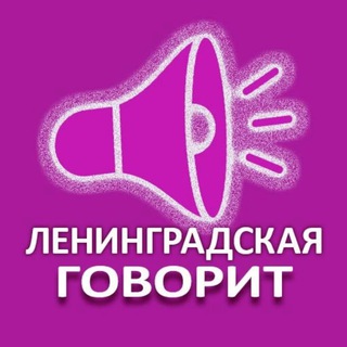 Логотип @leningradskaya_life - Ленинградская говорит!