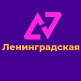 Логотип @leningradskaya_znak - Ленинградская станица Атаманская хутор Шевченко Веселая Жизнь Знакомства Объявления Барахолка Реклама Знакомства Чат Общение