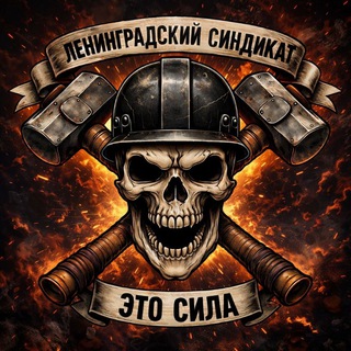 Логотип @leningradsyndicate - Ленинградский Синдикат: демонтаж/вывоз мусора