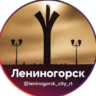 Логотип @leninogorsk_city_rt - Новости Лениногорска и Республики