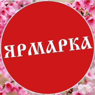 Логотип @leninogorsk_yarmarka - Лениногорск ЯРМАРКА