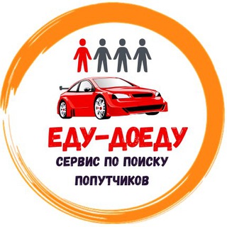 Логотип @leninogorskedudoedu - Еду-Доеду Лениногорск - Самара «Тольятти» 🇷🇺 Попутчики | Водители