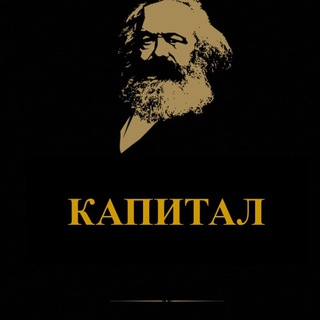 Логотип @leninprav - Капитал