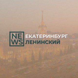 Логотип @leninskii_news - Ленинский район Екатеринбург